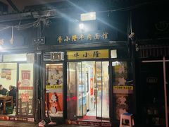 -牛小隆牛肉面馆(四牌楼店)