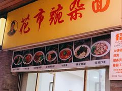 门面-花市豌杂面(民生路店)