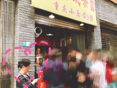门面-花市豌杂面(民生路店)