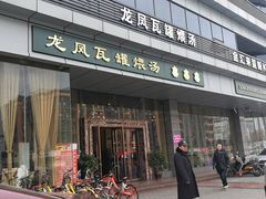 门面-龙凤瓦罐煨汤馆(清江东路店)