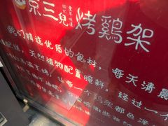 -京三儿烤鸡架(北新桥店)