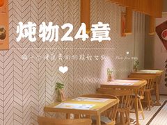 -炖物24章·顺时轻养茶(杭州保利时光里店)