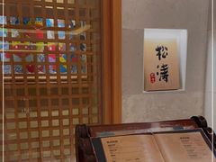 -松涛日本料理