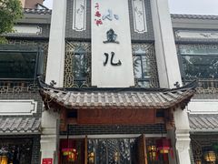 -千岛湖小鱼儿·淳安匠心农家菜