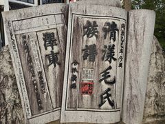 -清漾毛氏文化村