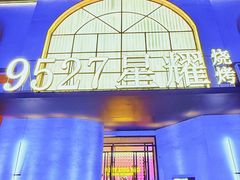 -9527星耀烧烤音乐酒馆