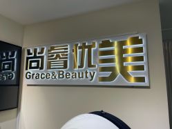 -尚睿优美·美容瘦身中心