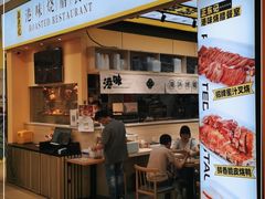 -正東记港味烧腊餐室(天鹅湖银泰城店)