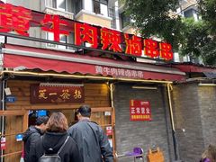 门面-拈签一笑黄牛肉辣卤串串