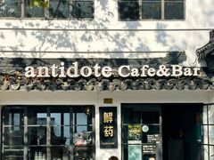 -解药·antidote Cafe&Bar