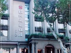 -杭州新新饭店·1913餐厅