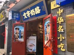 -文宇奶酪(南锣鼓巷店)