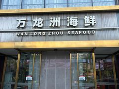 -万龙洲海鲜(南新仓店)