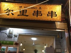 -清真·尔里串串