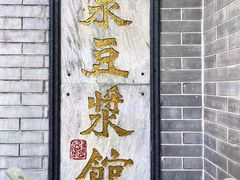 -冰泉豆浆馆(白云山总店)