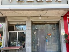 -十堰里板面馆(福建北路店)