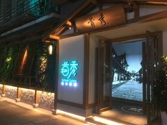 门面-首秀·四川料理(星耀101店)
