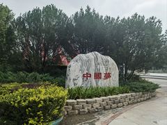 -康庄公园