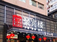 门面-聚宾楼·烤鸭·家宴(科技三路店)