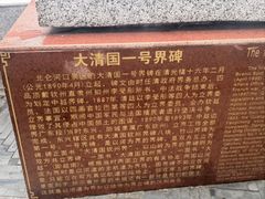 -大清国一号界碑