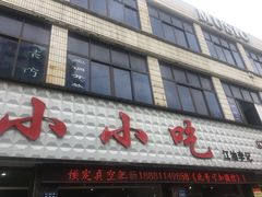门面-李记小小吃·江油肥肠(涪江路店)