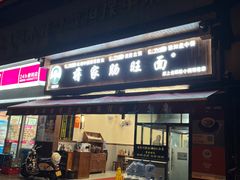 -蒋家肠旺面馆(合群路店)