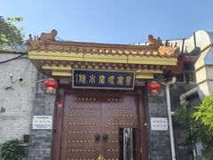 -皇家冰窖小院(什刹海店)
