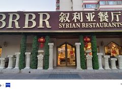-BRBR叙利亚餐厅(总店)