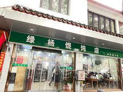 -绿杨馄饨店(上塘街店)