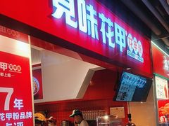 -见味花甲(合生汇店)