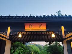-雅达·阳羡溪山小镇中心