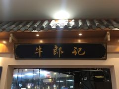 门面-牛郎记潮汕牛肉火锅(大西洋银泰城店)