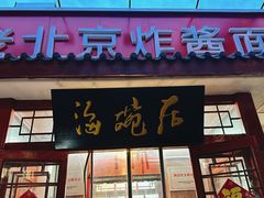 -海碗居老北京炸酱面(增光路店)