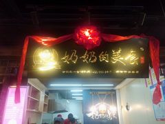 门面-奶奶的美食(悦立方店)