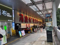 -冯校长老火锅(深圳总店)