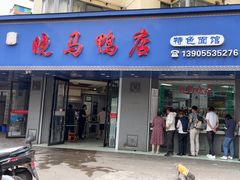 -晓马鸭店(新芜路店)