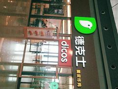 门面-德克士(西站站内店)