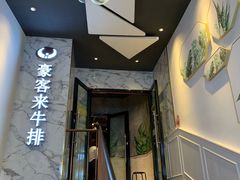 门面-豪客来牛排(伟诚广场店)