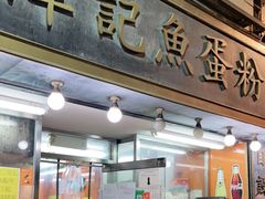 门面-香港仔泽记鱼蛋粉