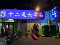 -京皇十二道天津菜(蒲黄榆店)