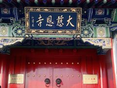 -大慈恩寺(大雁塔)