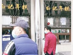 -清真·白记年糕(牛街北口店)