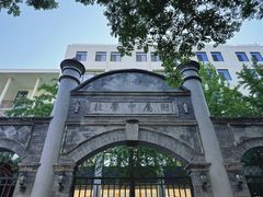 -北京师范大学附属中学