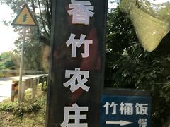 门面-香竹农庄•传统竹筒饭(十年店)
