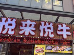 -悦来悦牛潮汕牛肉火锅(大浪店)