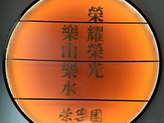 -荣乐园