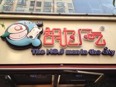 胡九小吃-胡九小吃(文化巷店)