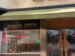 -耶里夏丽·新疆菜(田林东路店)