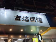 -友达面馆(广州总店)