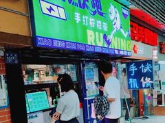 门面-小柠快跑·手打柠檬茶(万松园店)